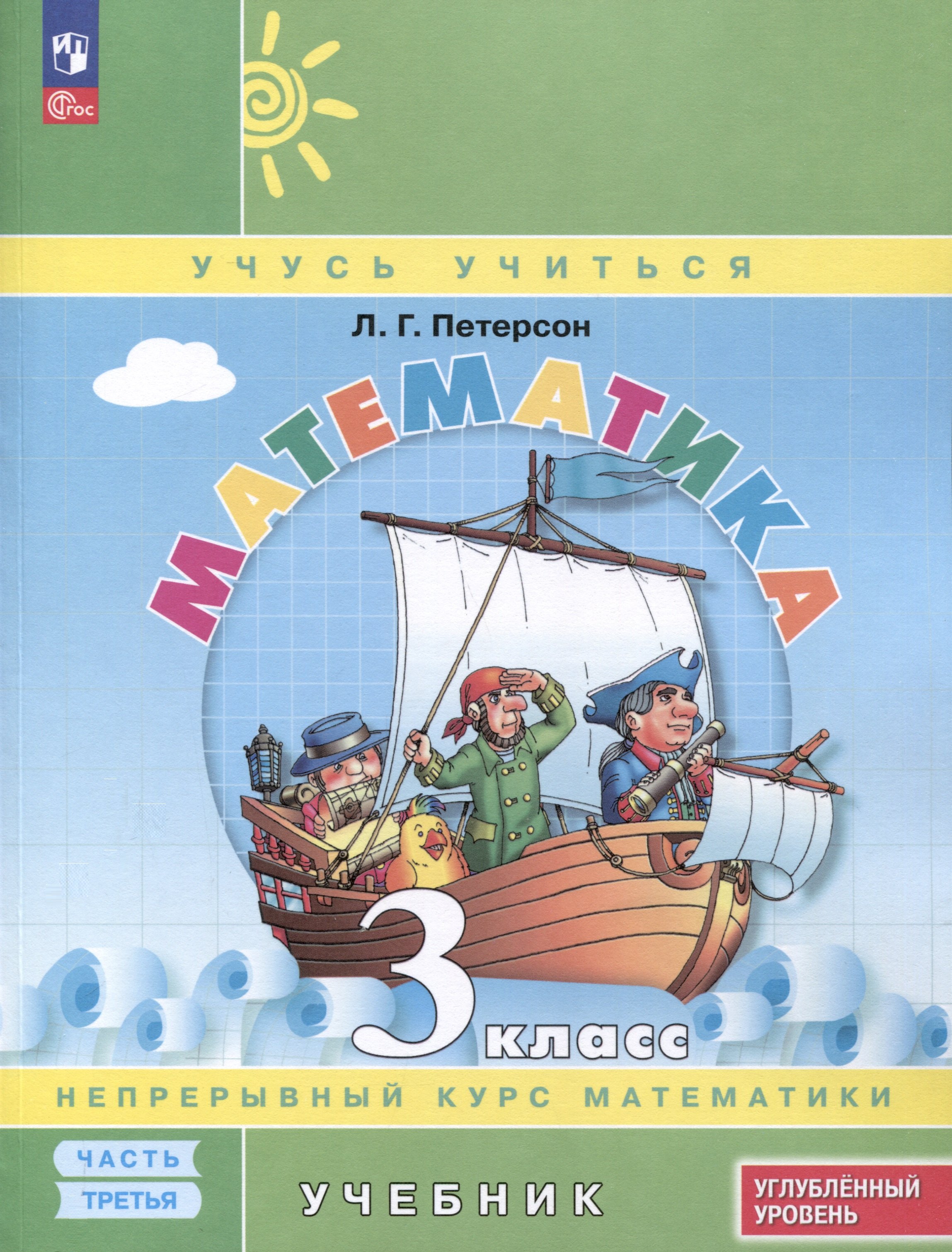 Математика. 3 класс. Учебник. В 3 частях. Часть 3. Углубленный уровень