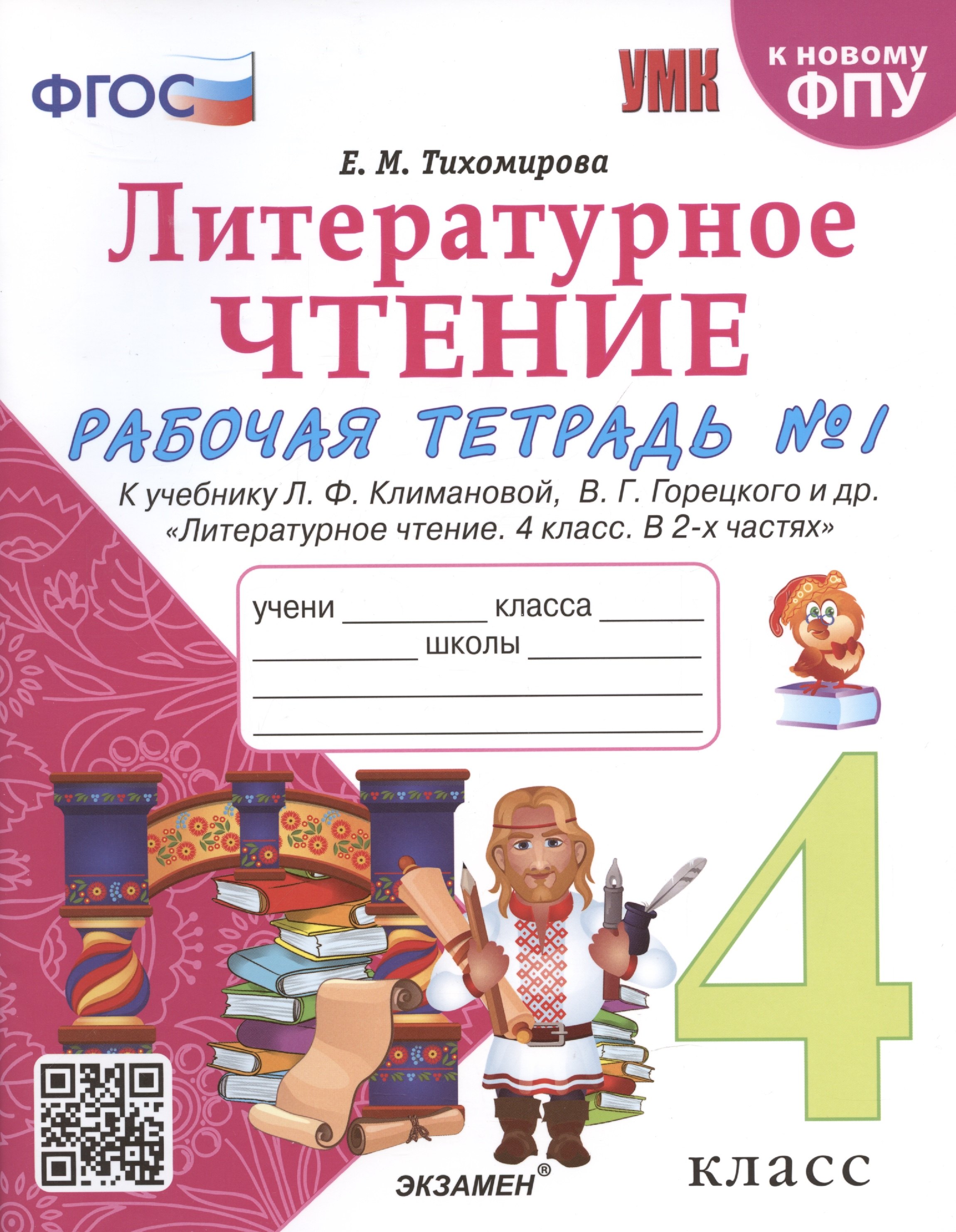   Читай-город Литературное чтение. 4 класс. Рабочая тетрадь №1. К учебнику Климановой Литературное чтение. 4 класс. В 2 ч.