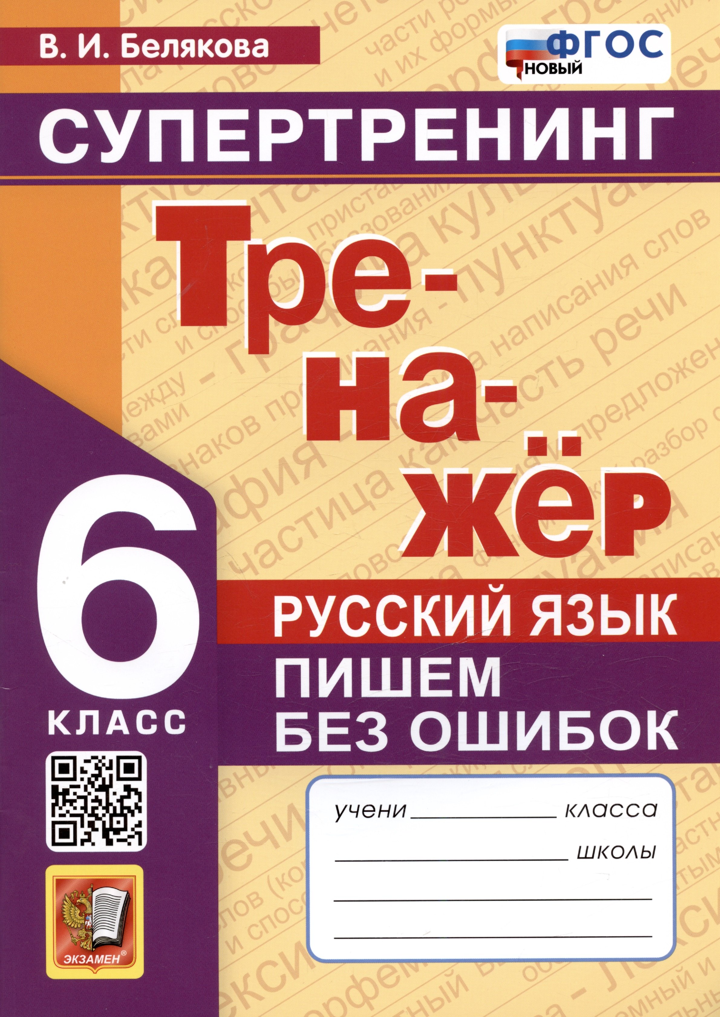  Русский язык. 6 класс. Тренажер. Пишем без ошибок. Супертренинг