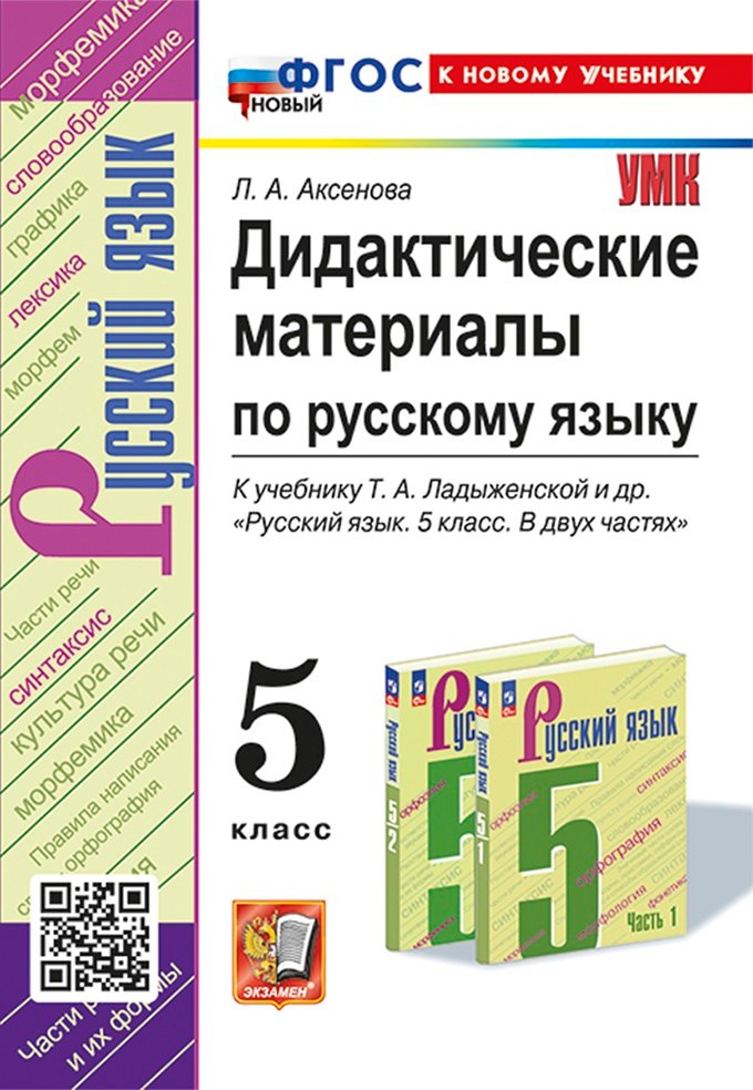 Дидактические материалы по русскому языку: 5 класс: к учебнику Т.А. Ладыженской и др. Русский язык. 5 класс. В двух частях. ФГОС НОВЫЙ (к новому учебнику)