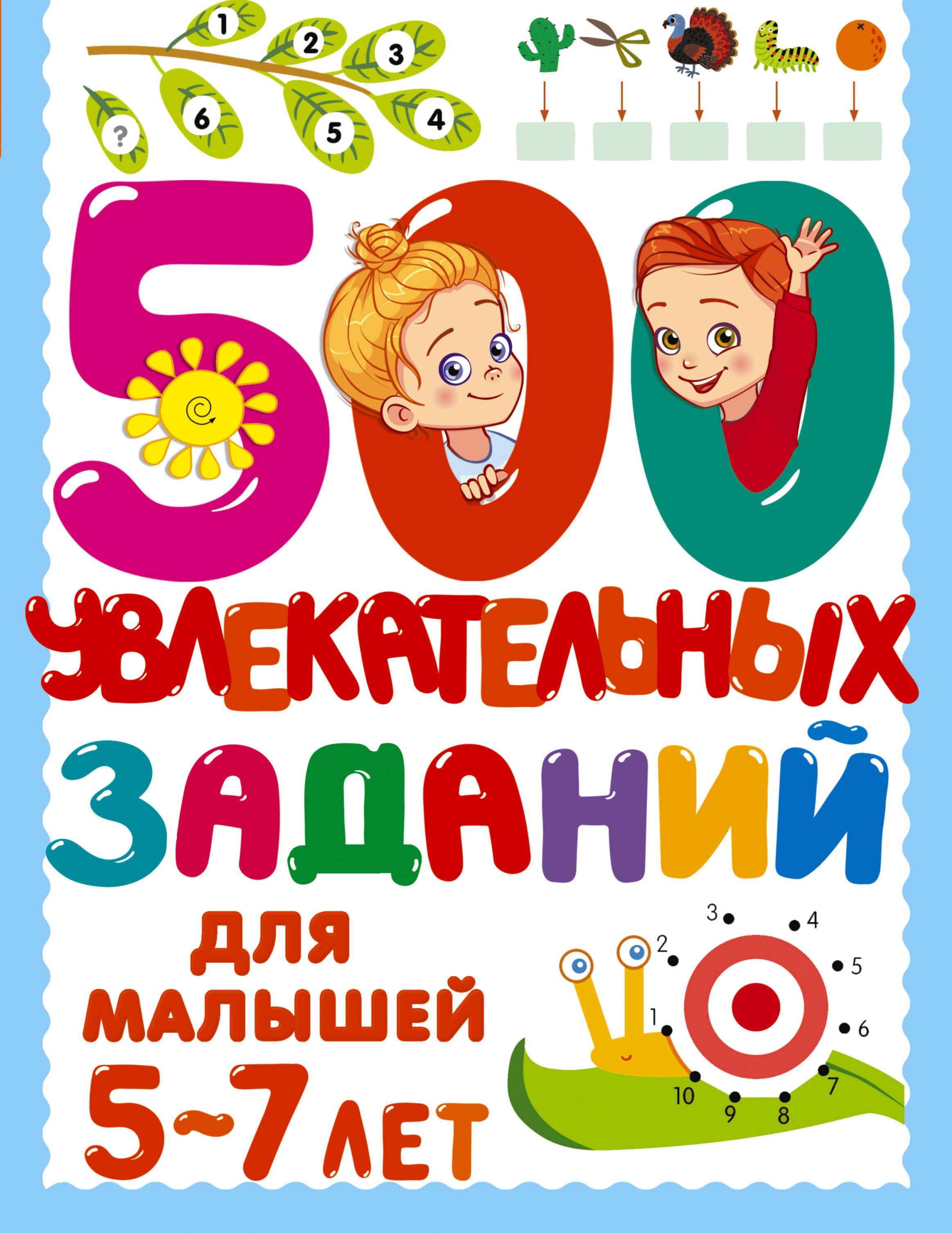 500 увлекательных заданий для малышей 5-7 лет