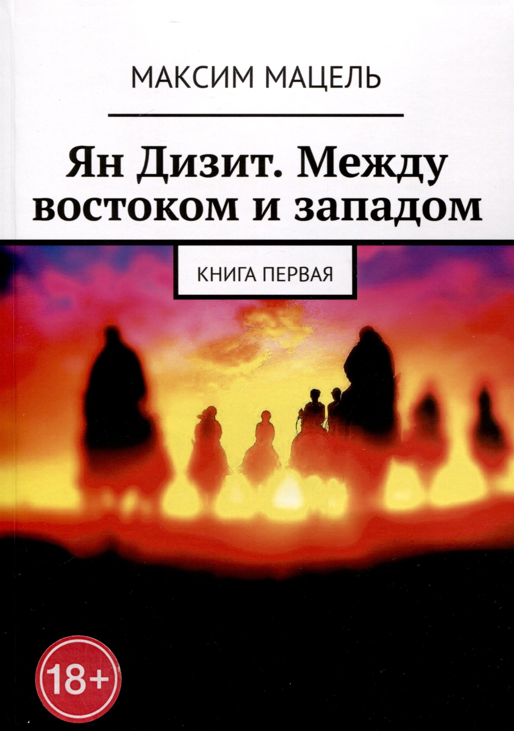 Фантастический боевик  Читай-город Ян Дизит. Между востоком и западом. Книга первая