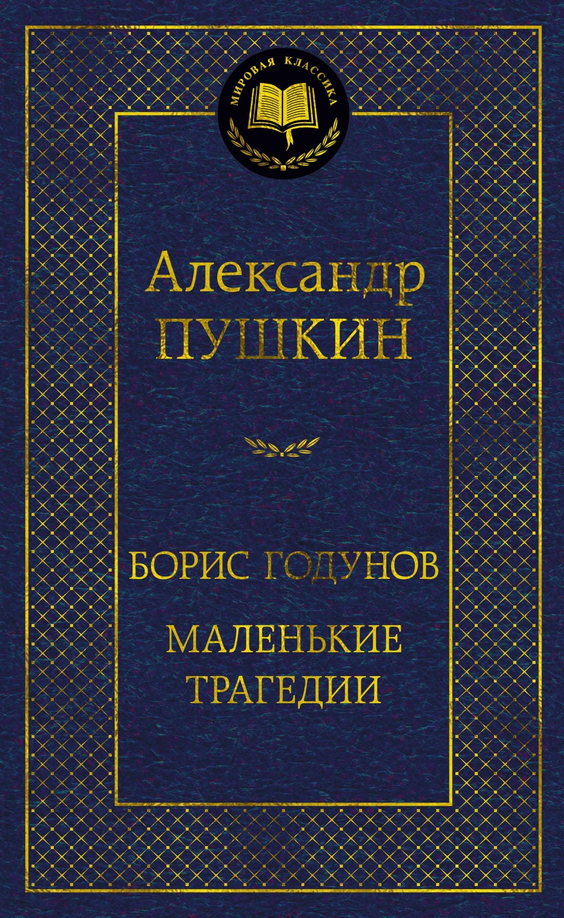 Борис Годунов. Маленькие трагедии