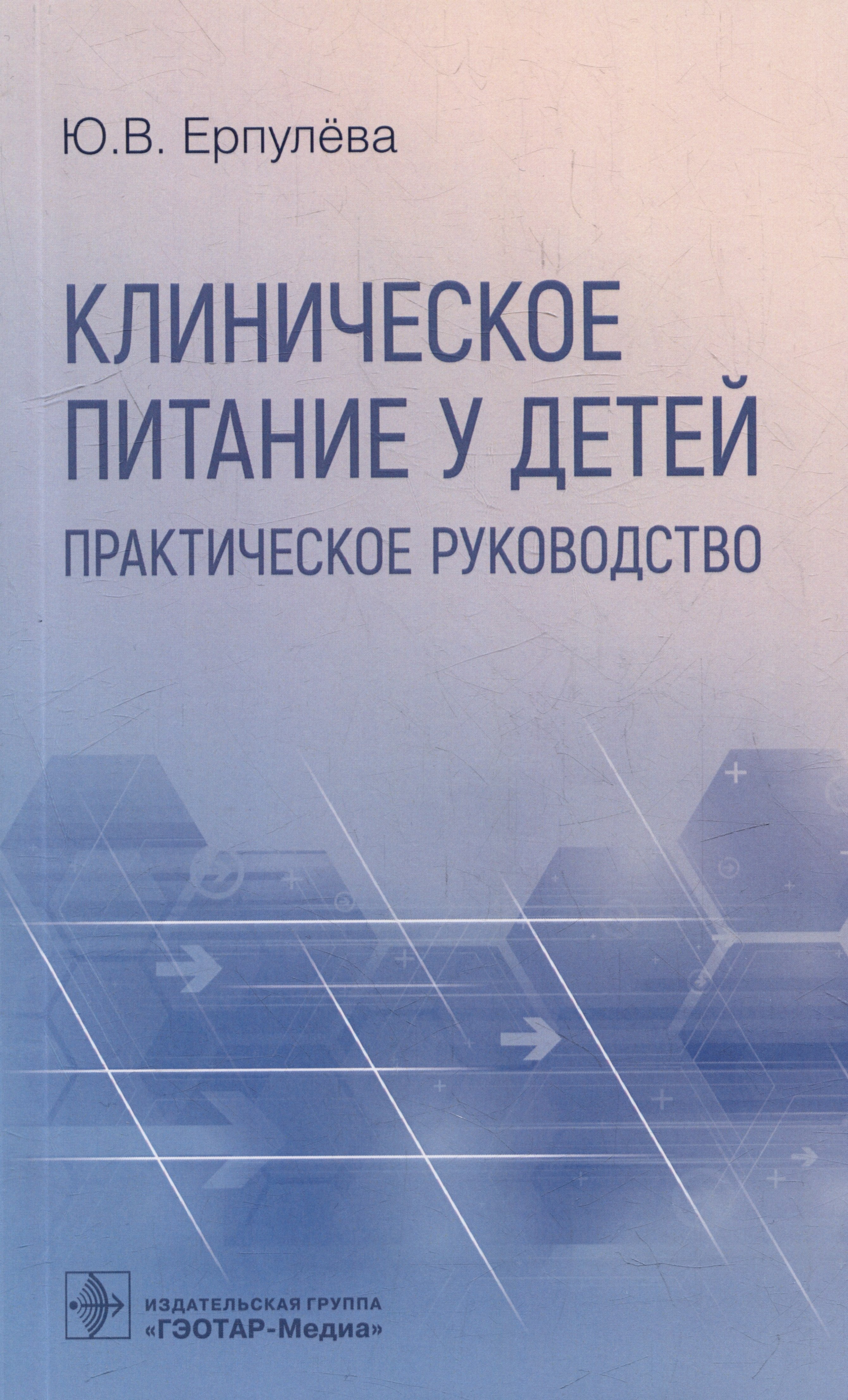 Педиатрия. Издания для врачей и для ВУЗов  Читай-город Клиническое питание у детей: практическое руководство