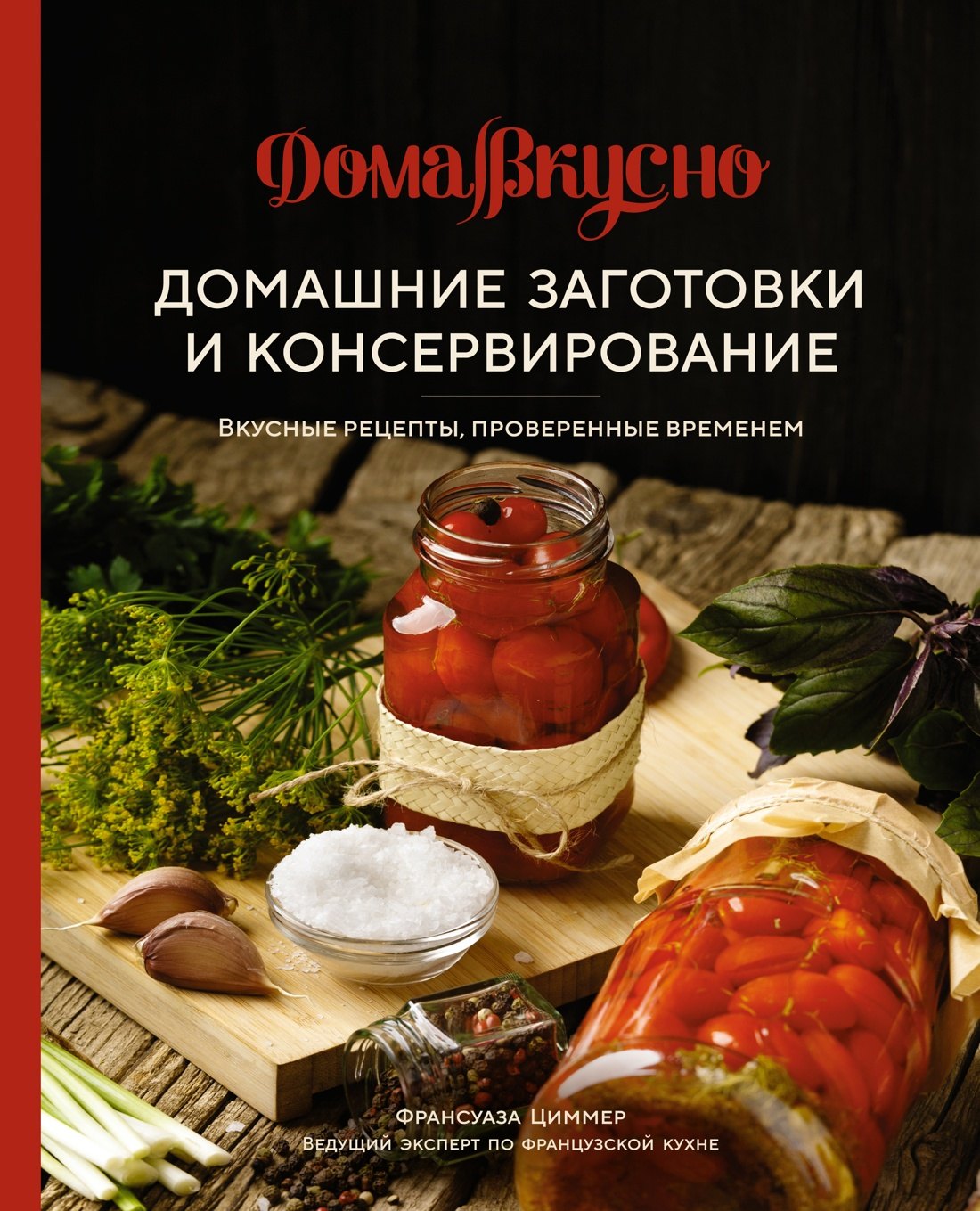   Читай-город Домашние заготовки и консервирование. Вкусные рецепты, проверенные временем