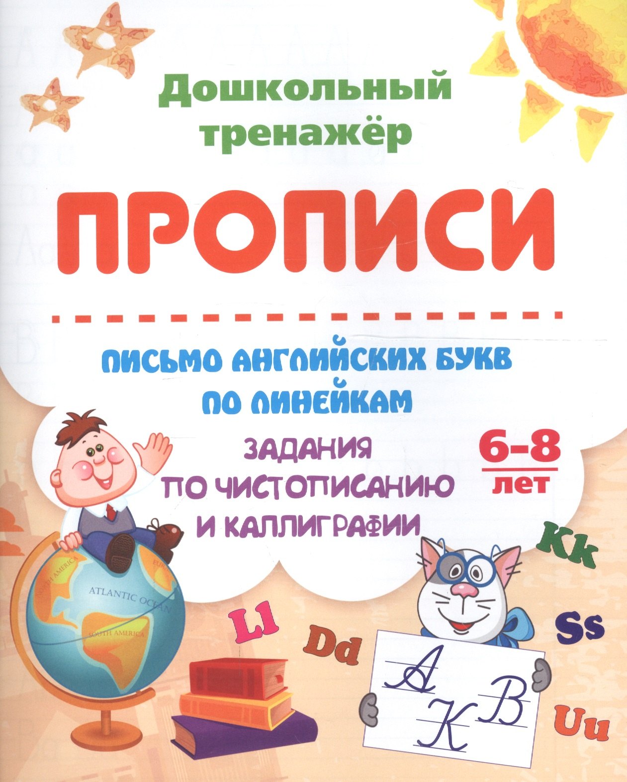 Прописи. Письмо английских букв по линейкам. Задания по чистописанию и каллиграфии. 6-8 лет