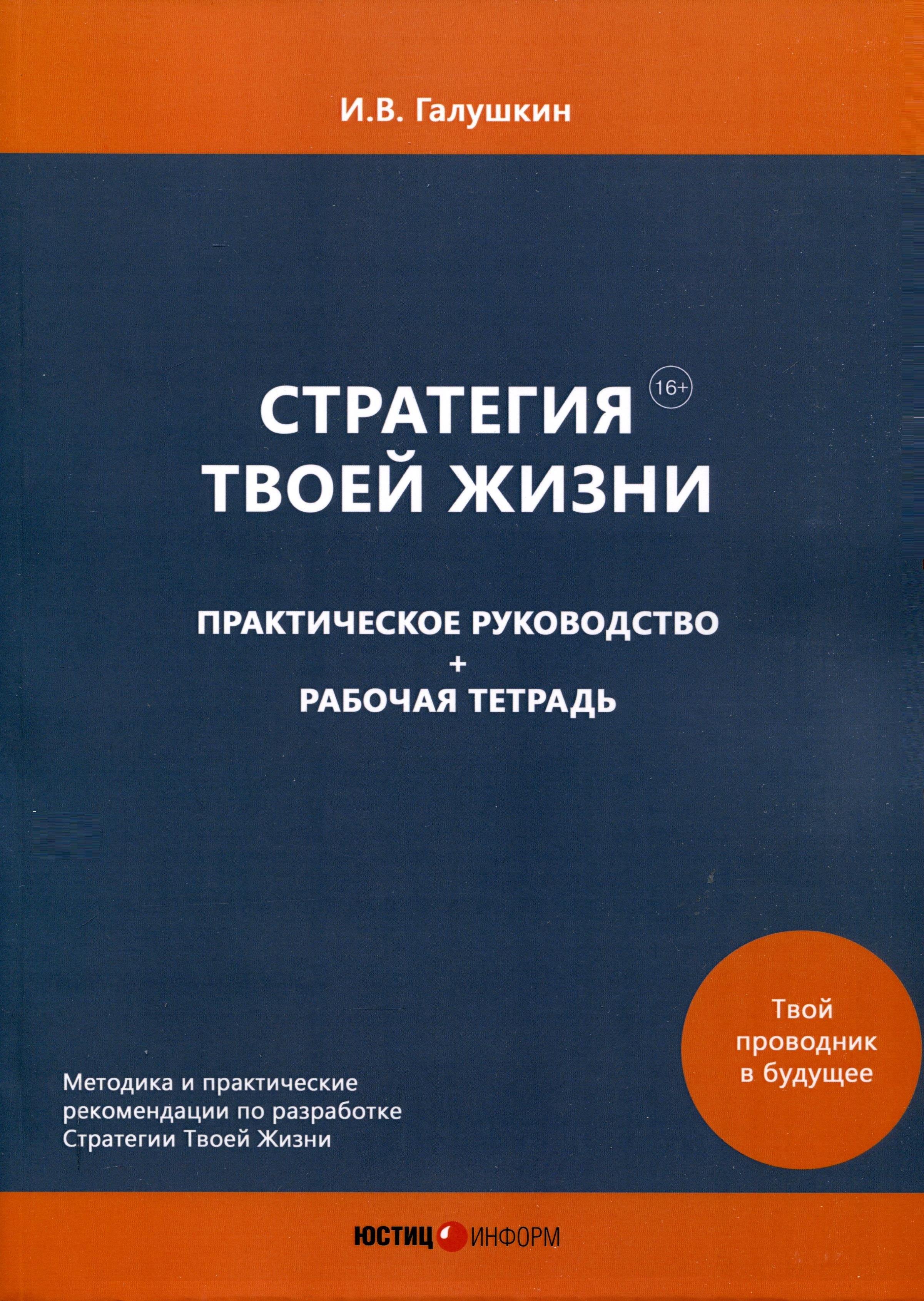 Стратегия Твоей Жизни. Практическое руководство + Рабочая тетрадь