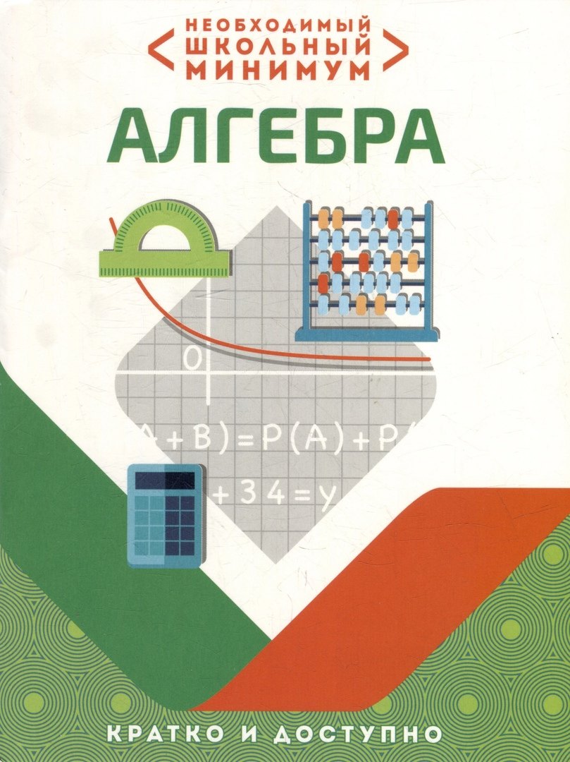 Алгебра 9 класс ОГЭ  Читай-город Необходимый школьный минимум. Алгебра
