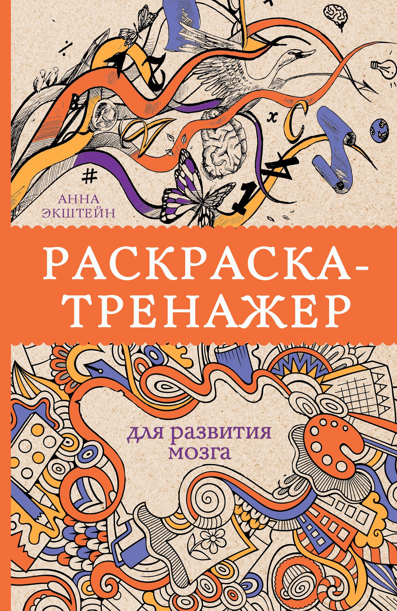 Раскраска-тренажер для развития мозгам. Раскраски антистресс