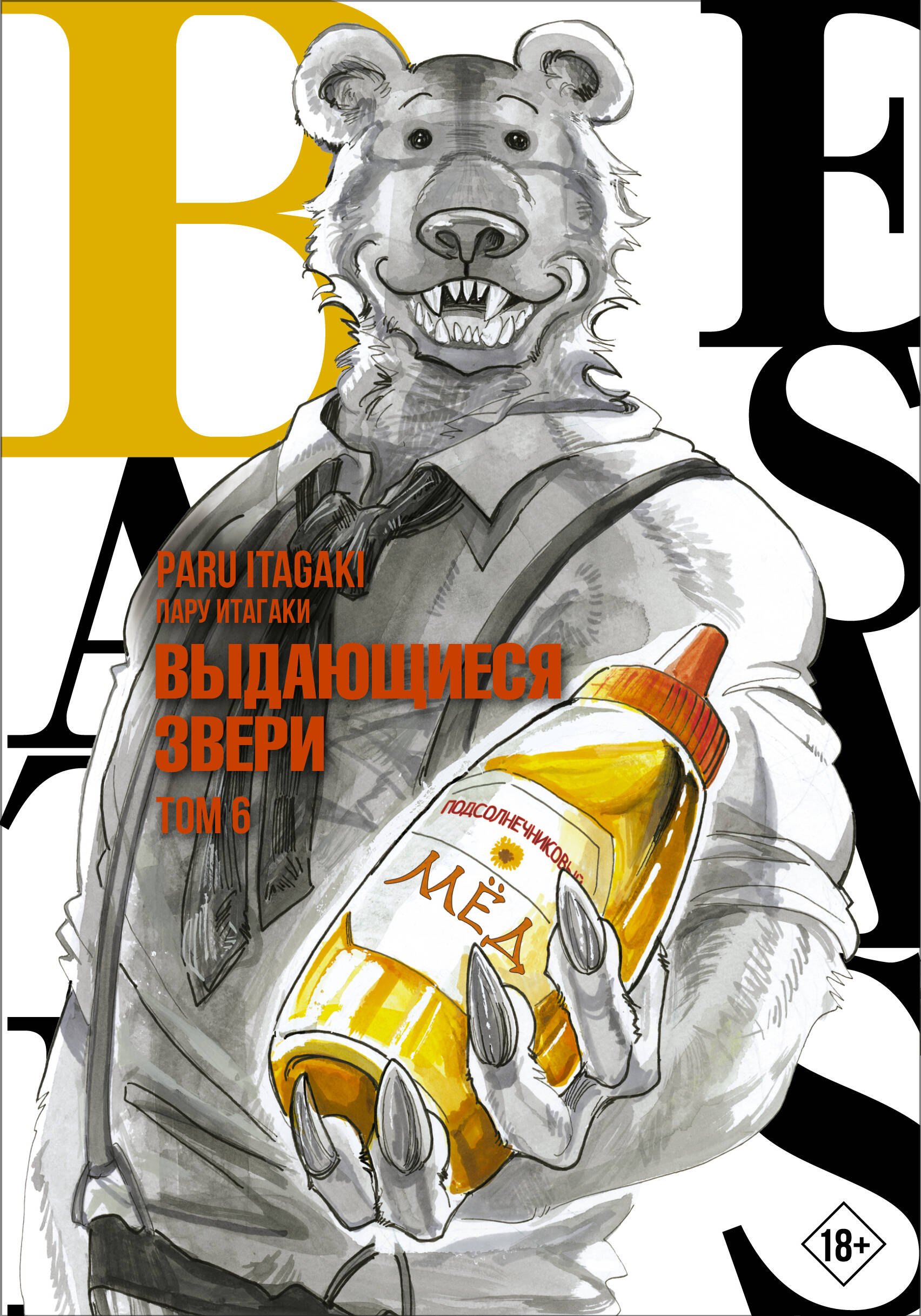 Выдающиеся звери. Том 6 (Beastars). Манга