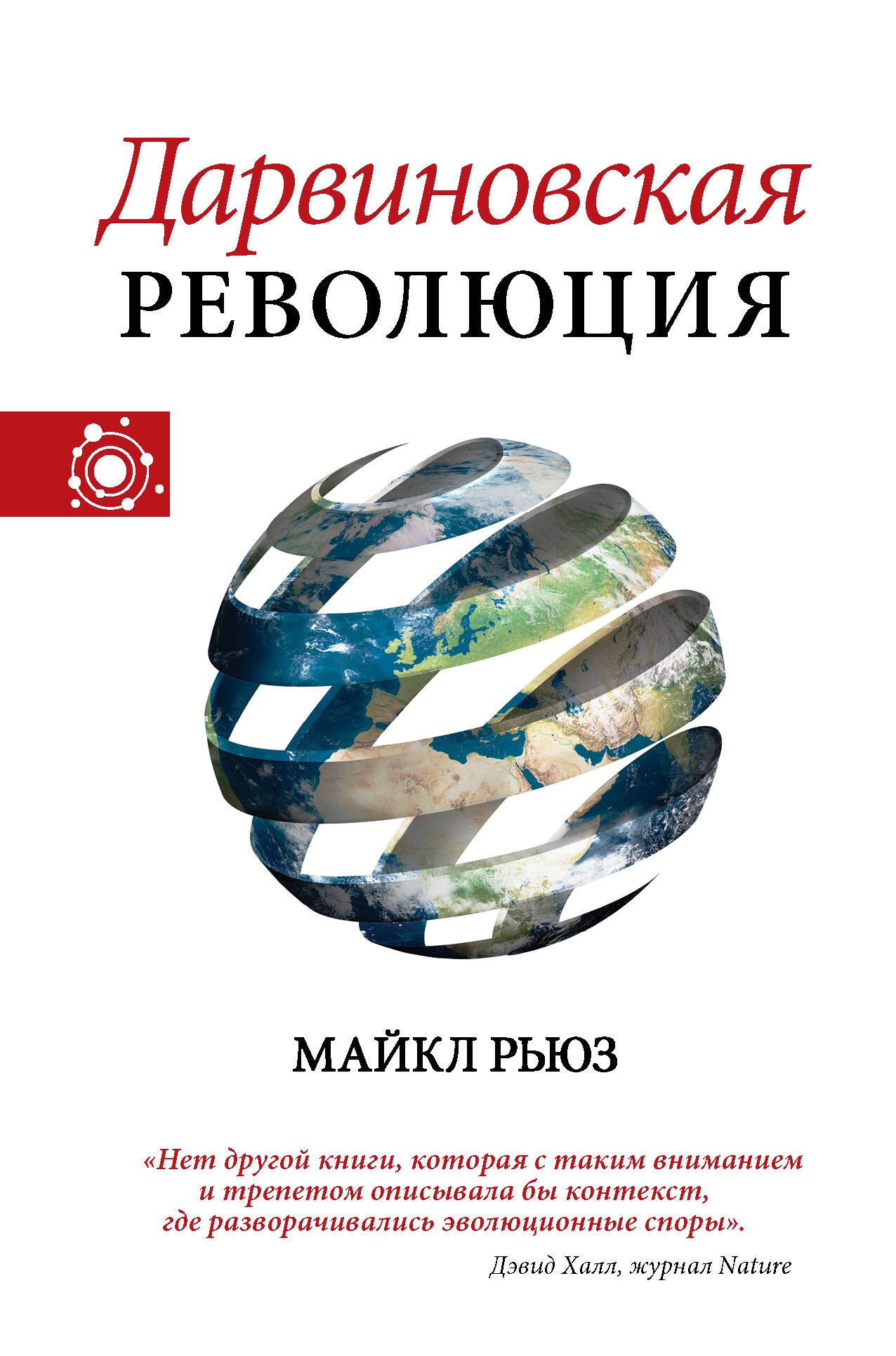  Дарвиновская революция