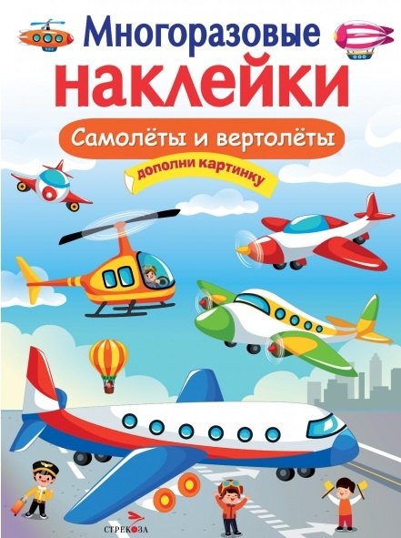 Самолеты и вертолеты. Многоразовые наклейки