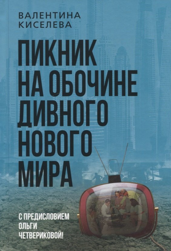  Пикник на обочине дивного нового мира