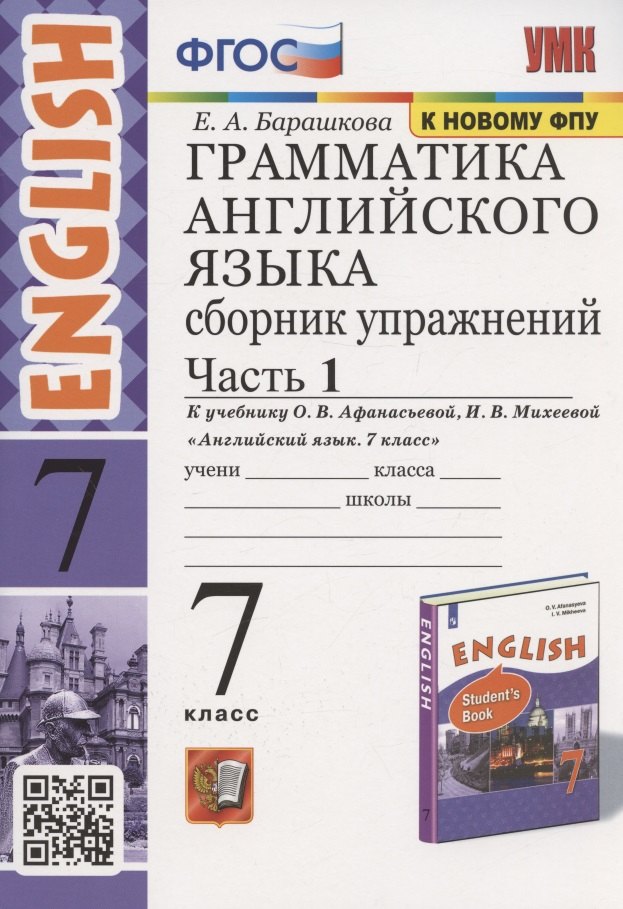 Грамматика английского языка. Сборник упражнений. 7 класс. Часть 1. К учебнику О. В. Афанасьевой, И. В. Михеевой Английский язык. 7 класс (М.: Просвещение)