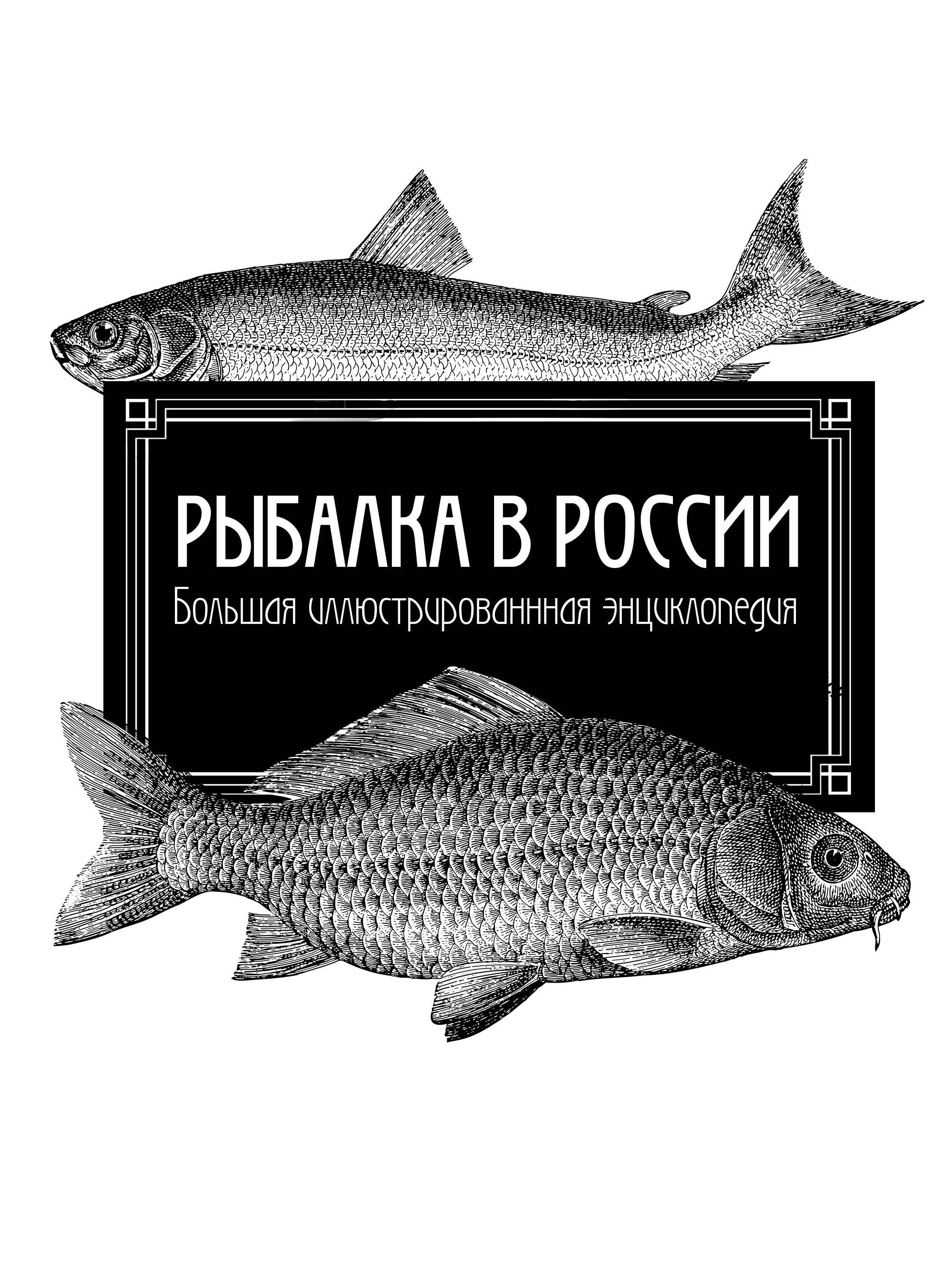   Читай-город Рыбалка в России. Большая иллюстрированная энциклопедия