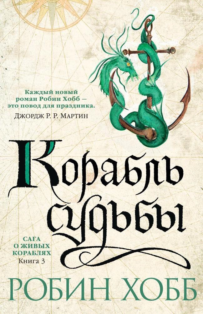 Сага о живых кораблях. Книга 3. Корабль судьбы