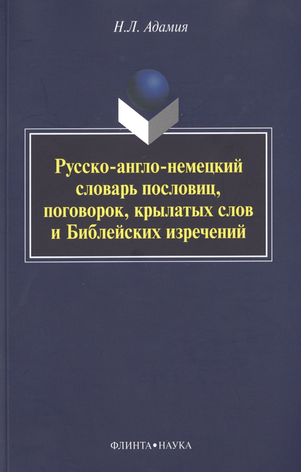 Русско-англо-немецкий словарь пословиц, поговорок, крылатых слов и Библейских изречений