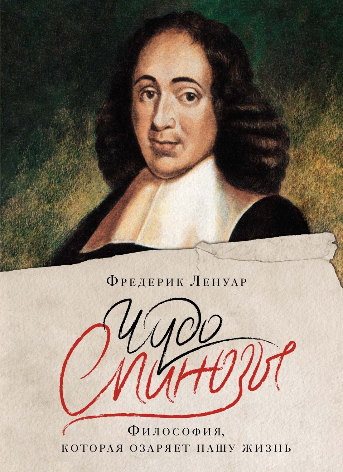 История философии  Читай-город Чудо Спинозы. Философия, которая озаряет нашу жизнь