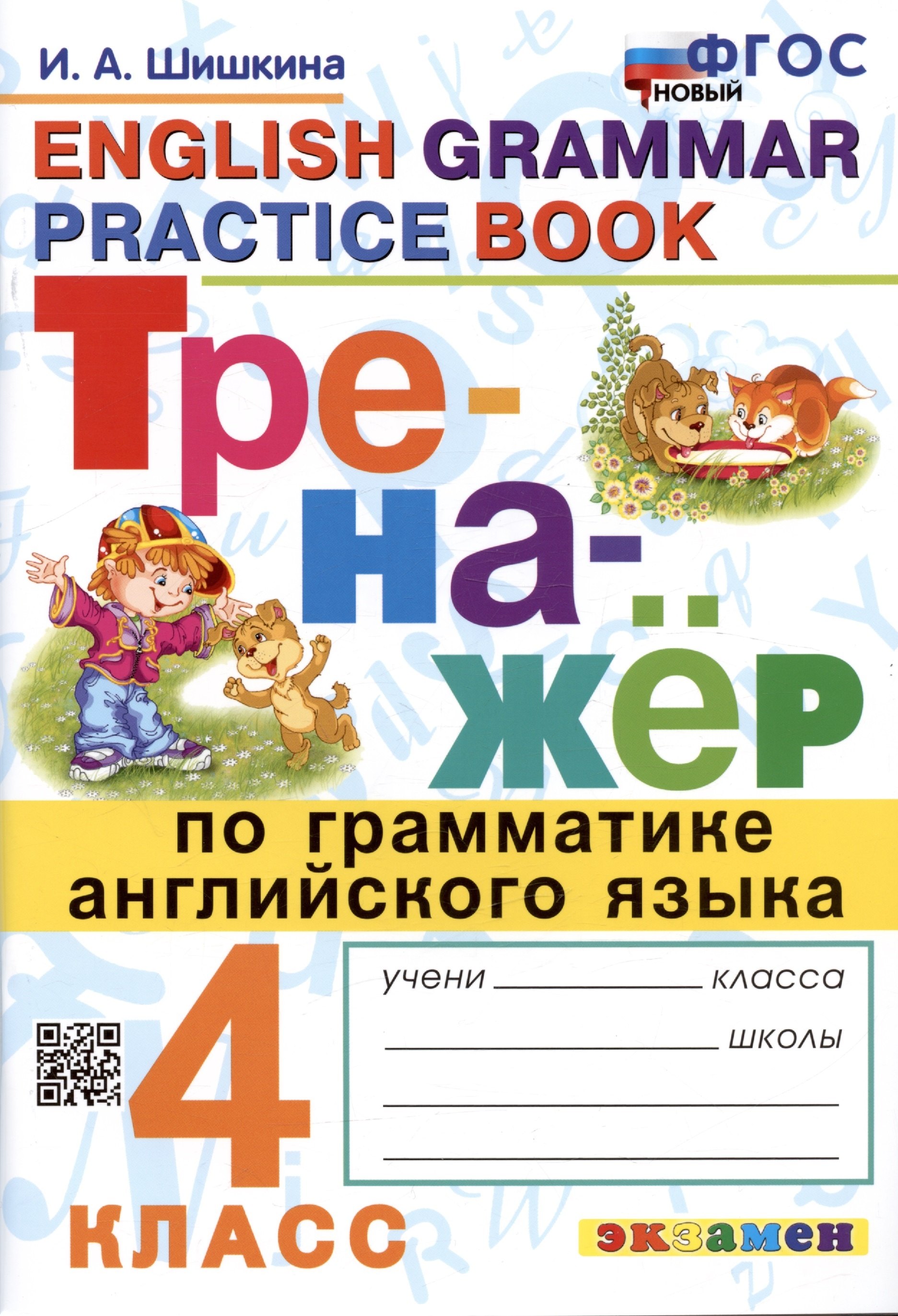 Тренажер по грамматике английского языка. English Grammar Practice Book. 4 класс. Ко всем действующим учебникам