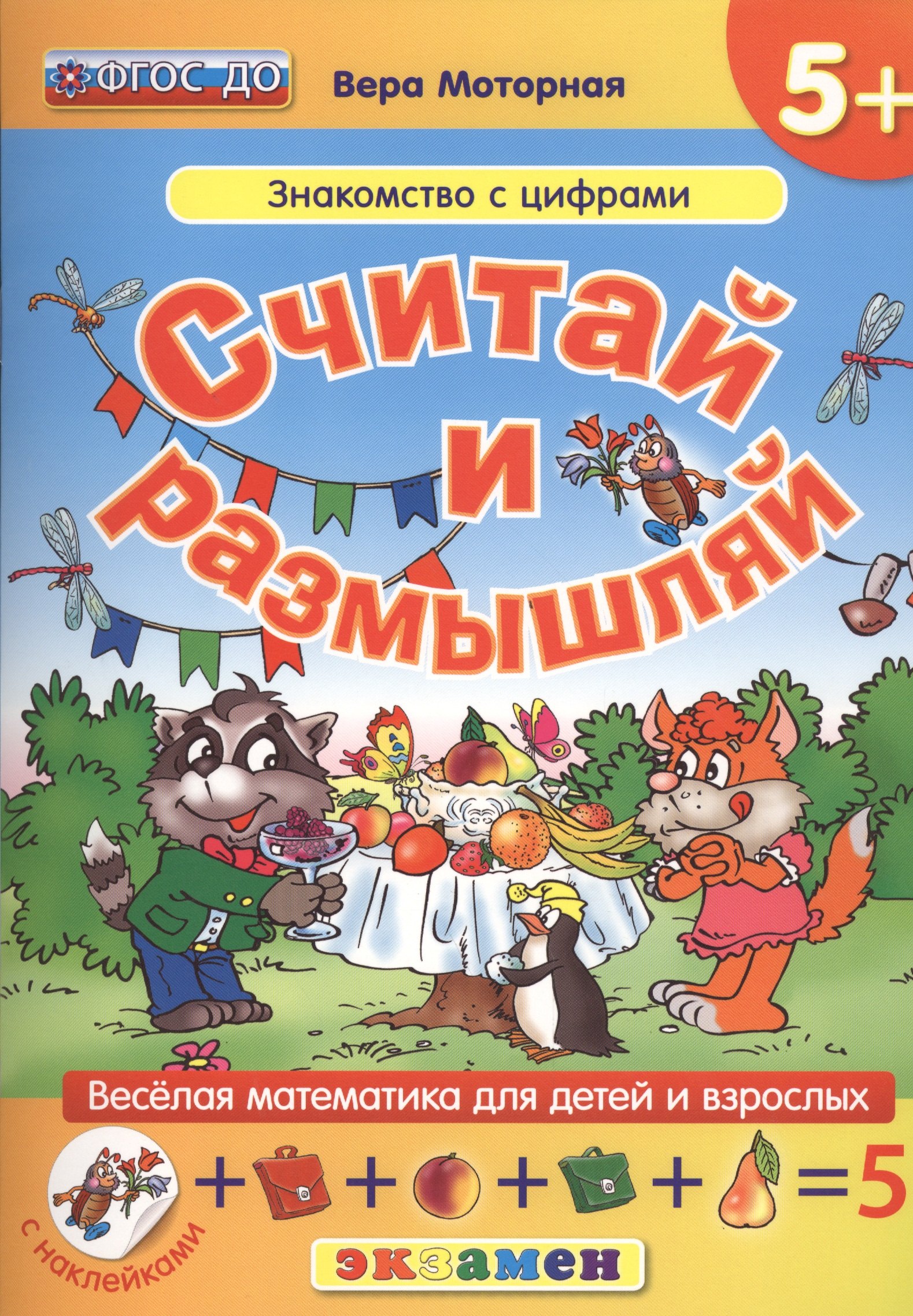 Обучение счету  Читай-город Считай и размышляй. 5+ : Знакомство с цифрами :