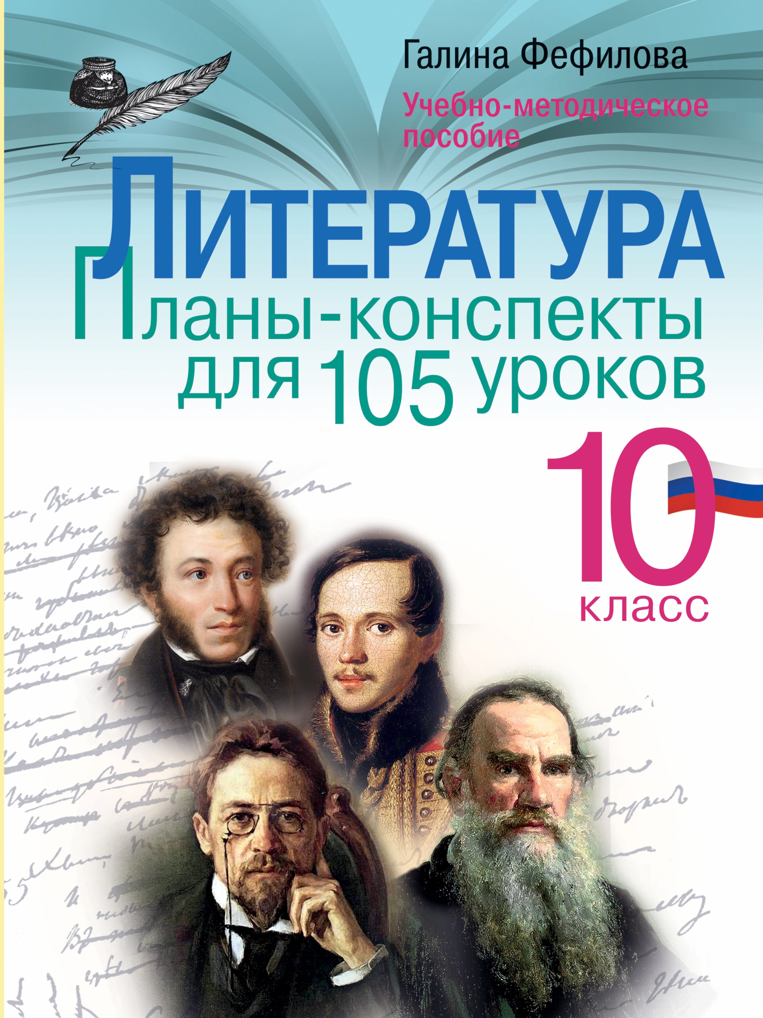 Литература. 10 класс. Планы-конспекты для 105 уроков. Учебно-методическое пособие