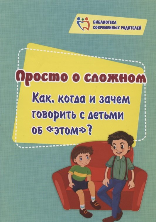 Просто о сложном. Как, когда и зачем говорить с детьми об этом?