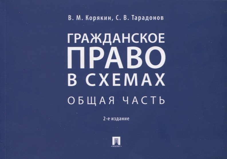 Общие вопросы. Гражданский кодекс Гражданское право в схемах. Общая часть. Учебное пособие