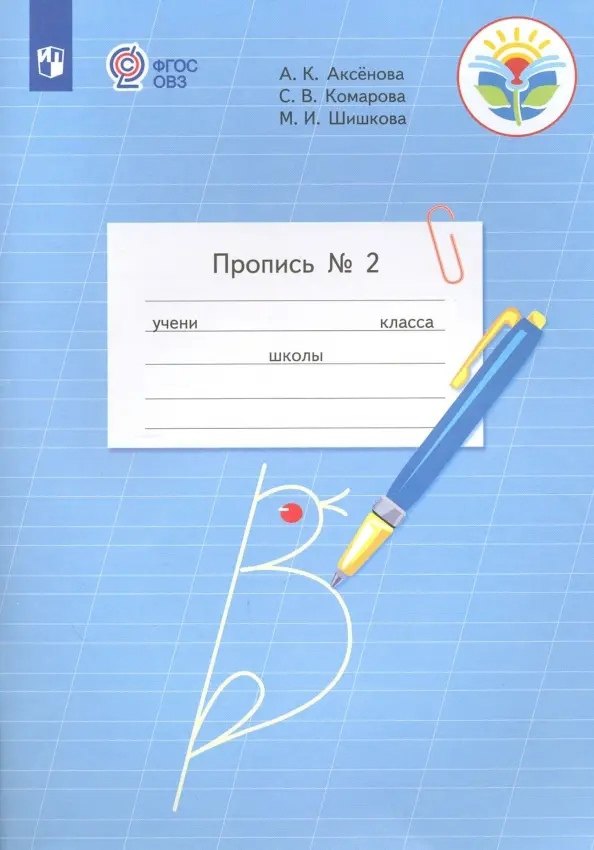 Пропись для 1 класса. В 3-х частях. Часть 2. (Пропись № 2) (для обучающихся с интеллектуальными нарушениями)