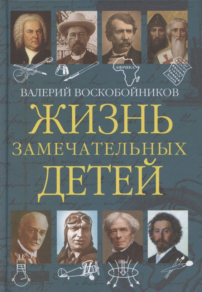 Гуманитарные и общественные науки  Читай-город Жизнь замечательных детей. Книга пятая