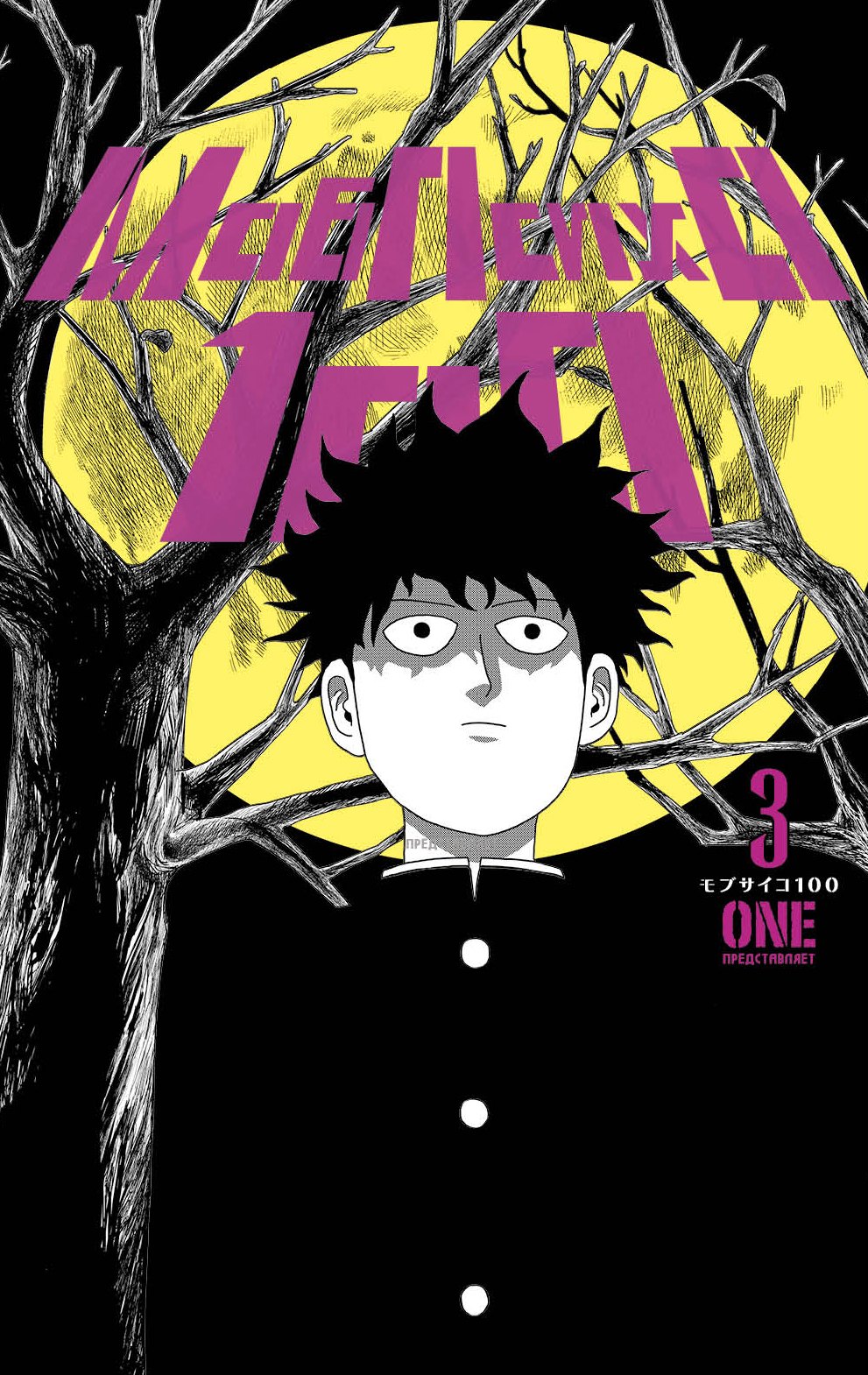 Моб Психо 100. Книга 3 (Том 5, 6) (Mob Psycho 100). Манга