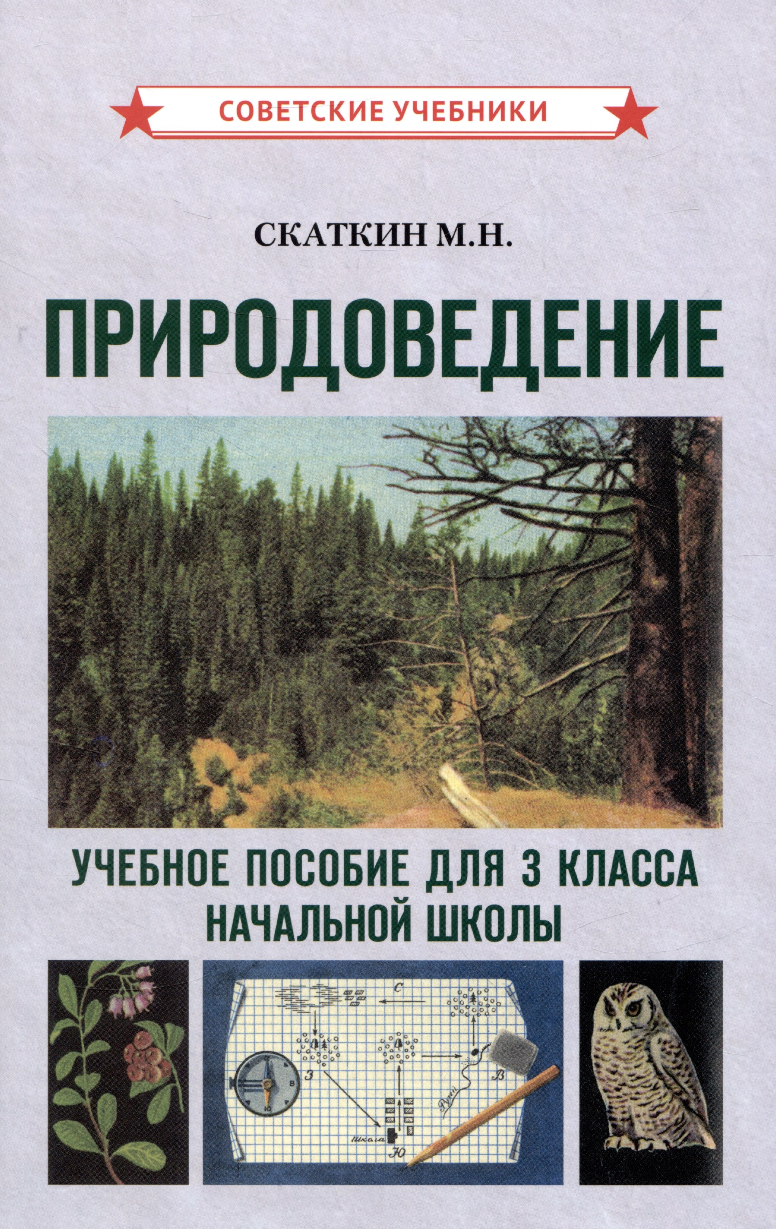 Природоведение. Учебное пособие для 3 класса начальной школы