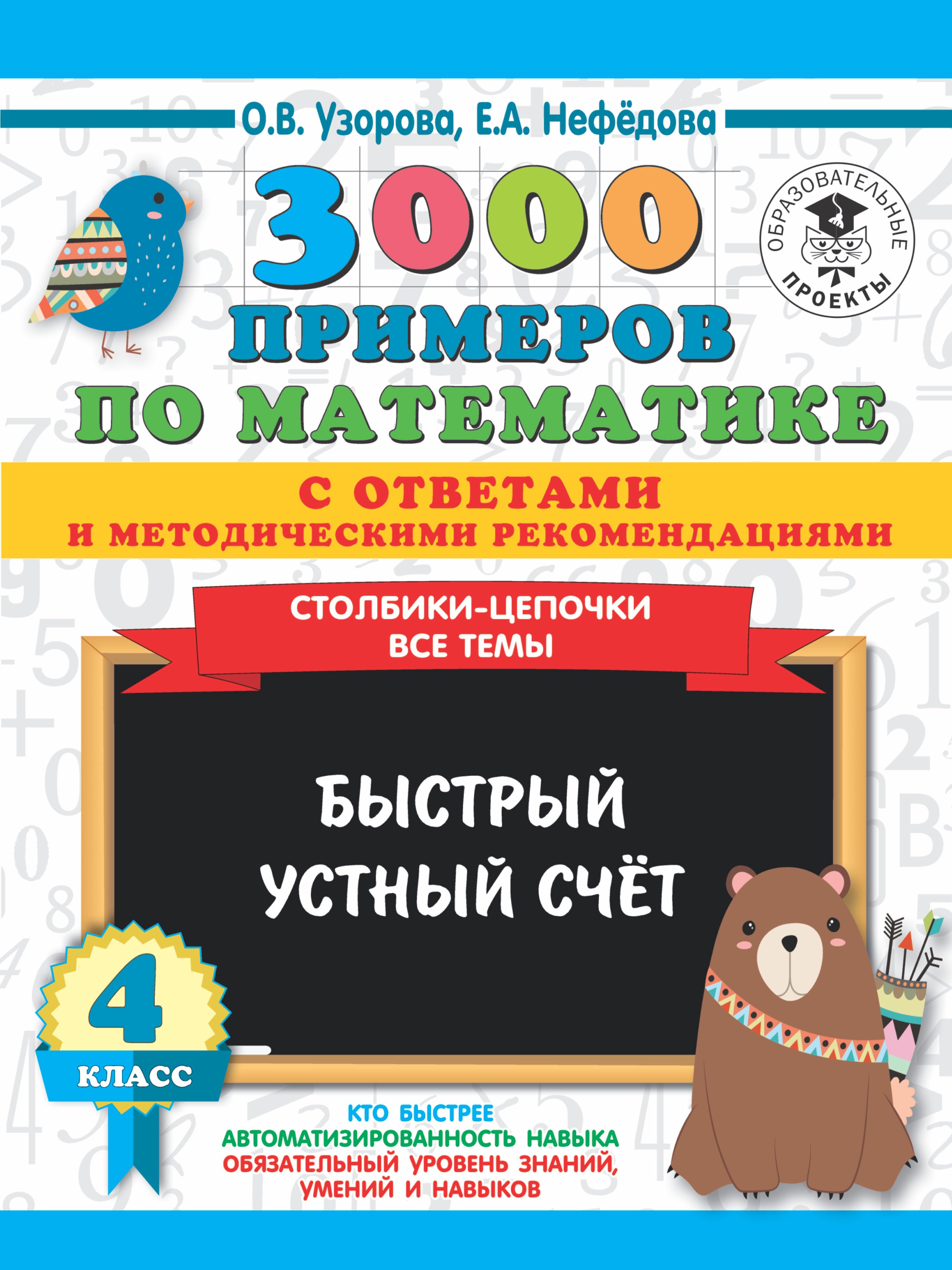   Читай-город 3000 примеров по математике с ответами и методическими рекомендациями. Столбики-цепочки. Все темы. Быстрый устный счёт. 4 класс