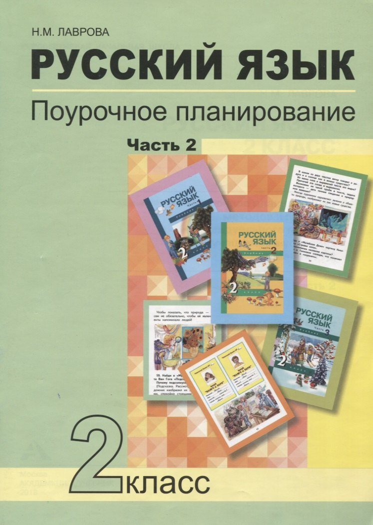   Читай-город Русский язык. 2 класс. Поурочное планирование. Часть 2. Учебно-методическое пособие