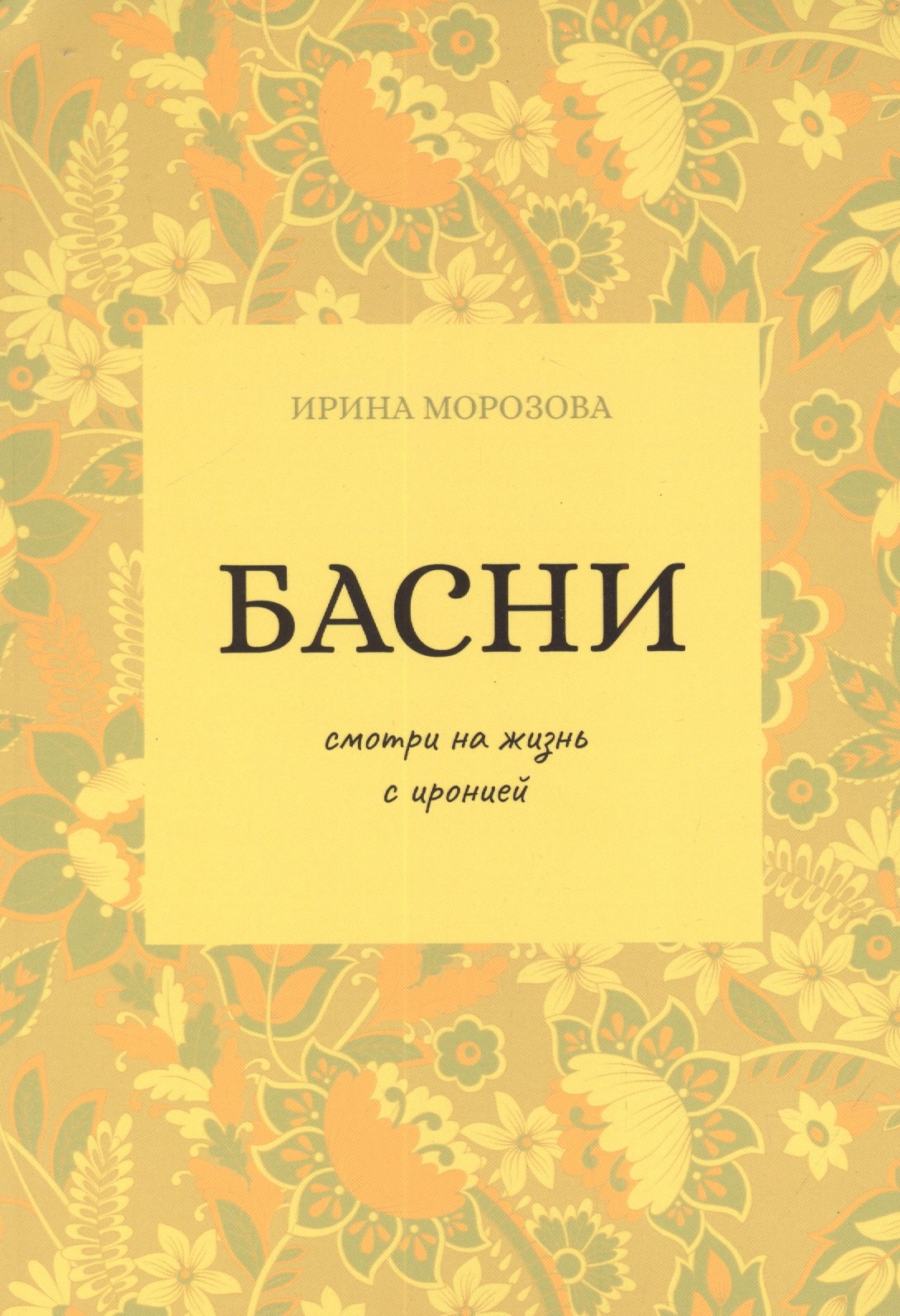 Басни