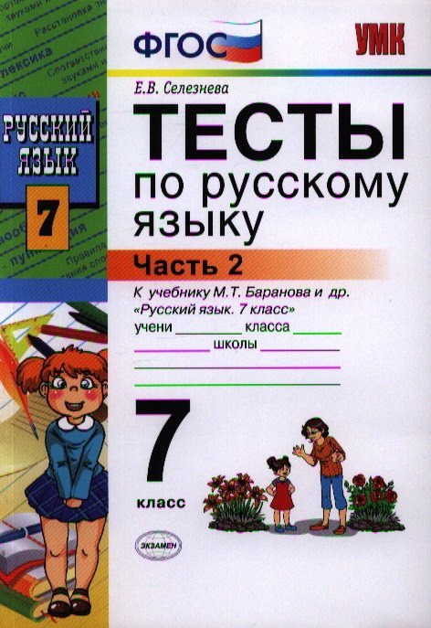   Читай-город Тесты по русскому языку. 7 класс. Часть 2. К учебнику М.Т. Баранова, Л.А. Тростенцовой и др. Русский язык. 7 класс. Часть 2