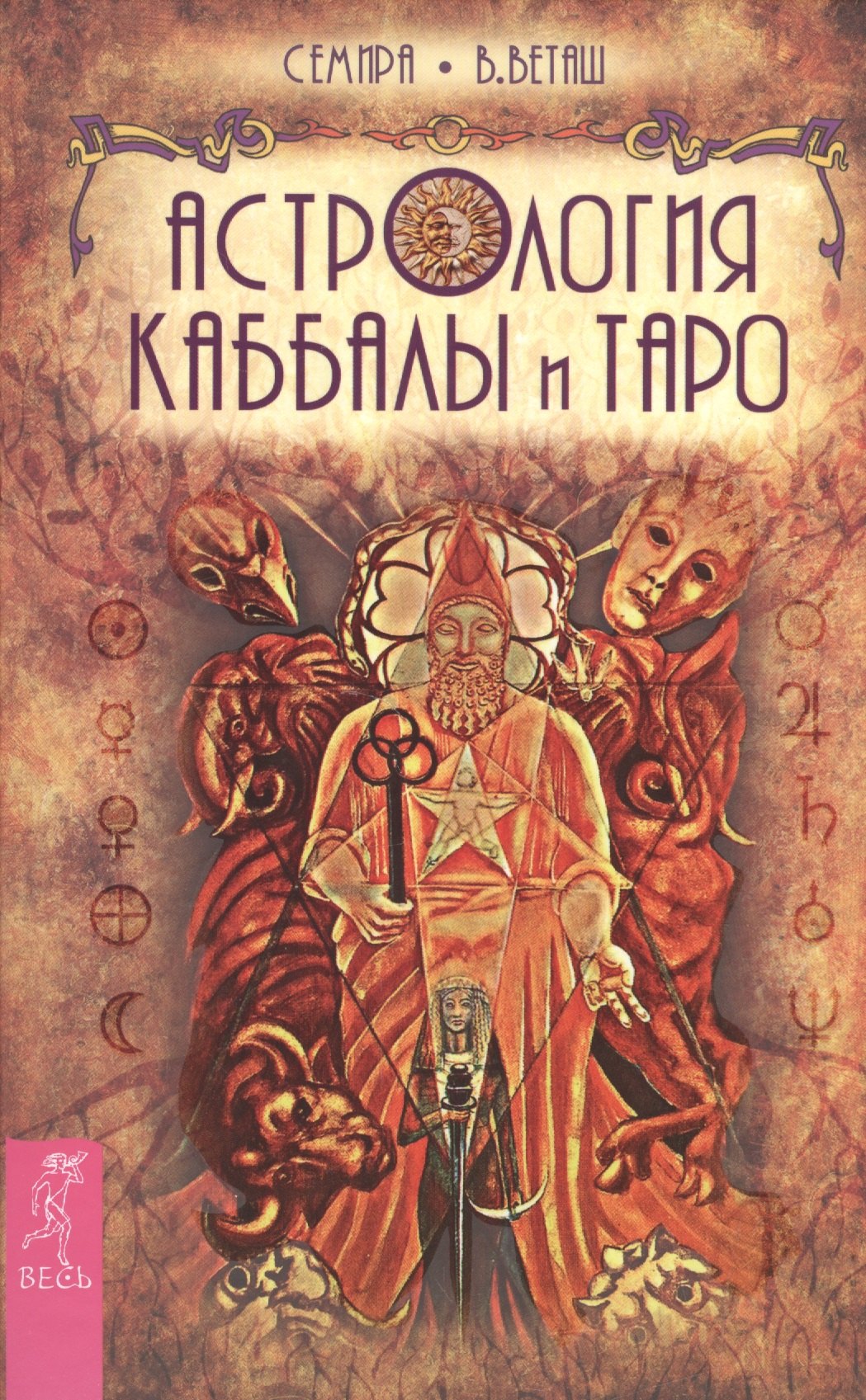 Теория и история астрологии  Читай-город Астрология Каббалы и Таро