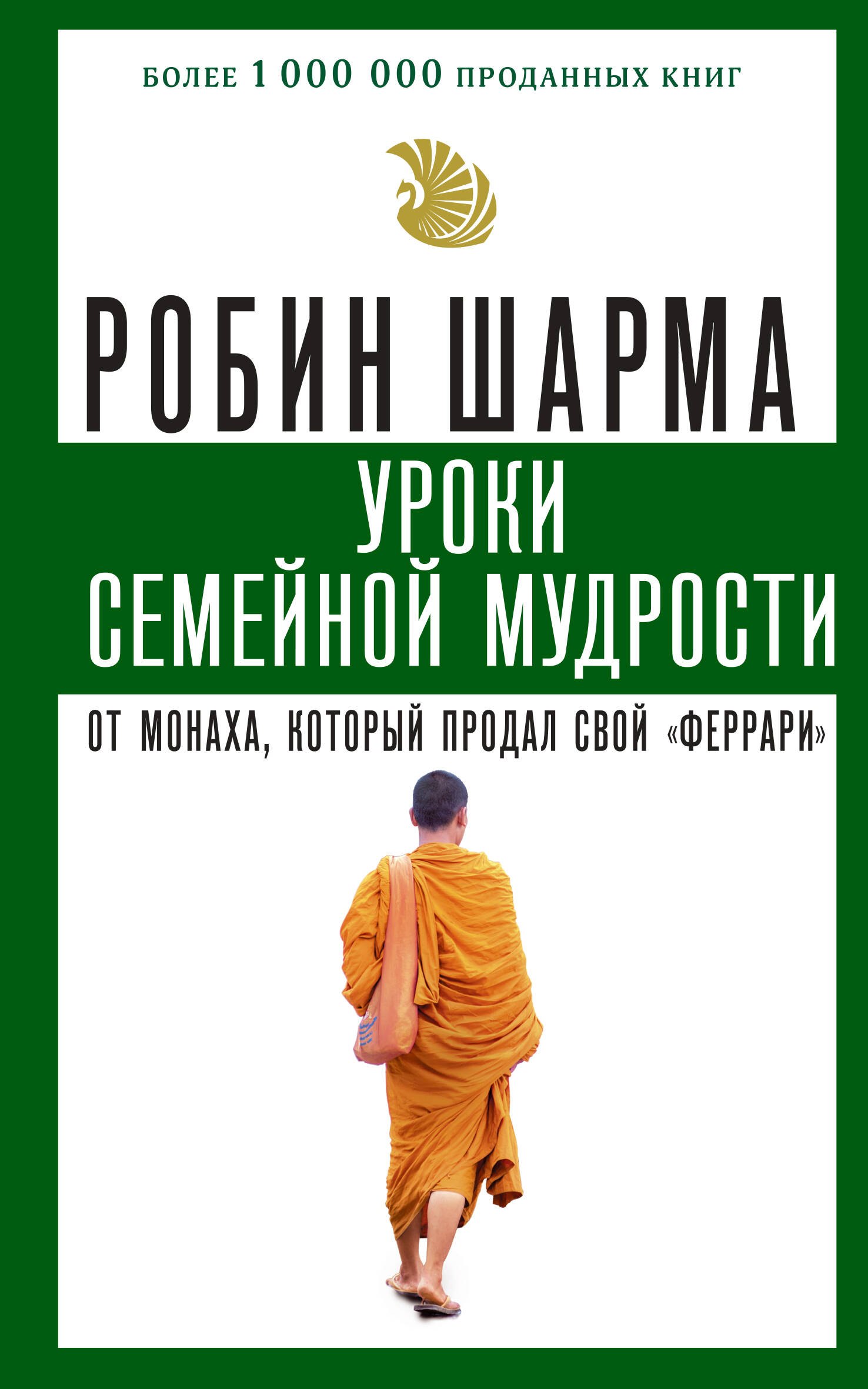 Уроки семейной мудрости от монаха, который продал свой феррари