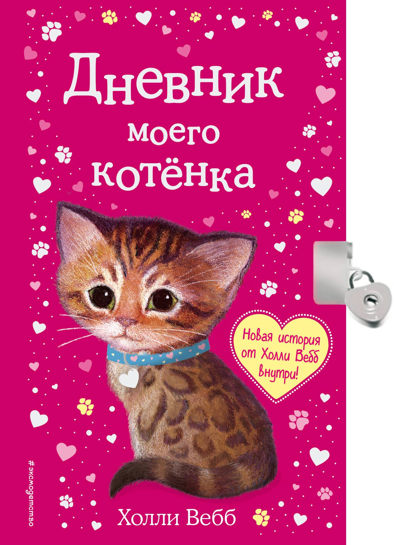 Дневник моего котенка (на замочке)