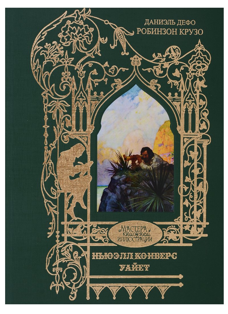  Робинзон Крузо