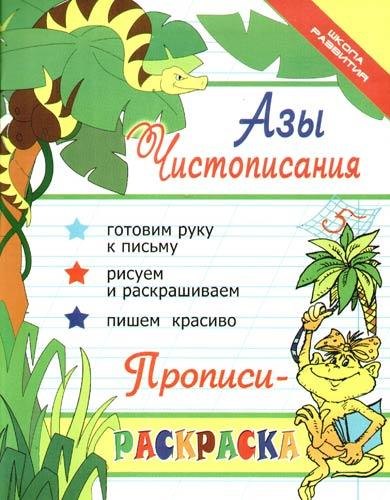  Азы чистописания : прописи-раскраска / Изд. 12-е