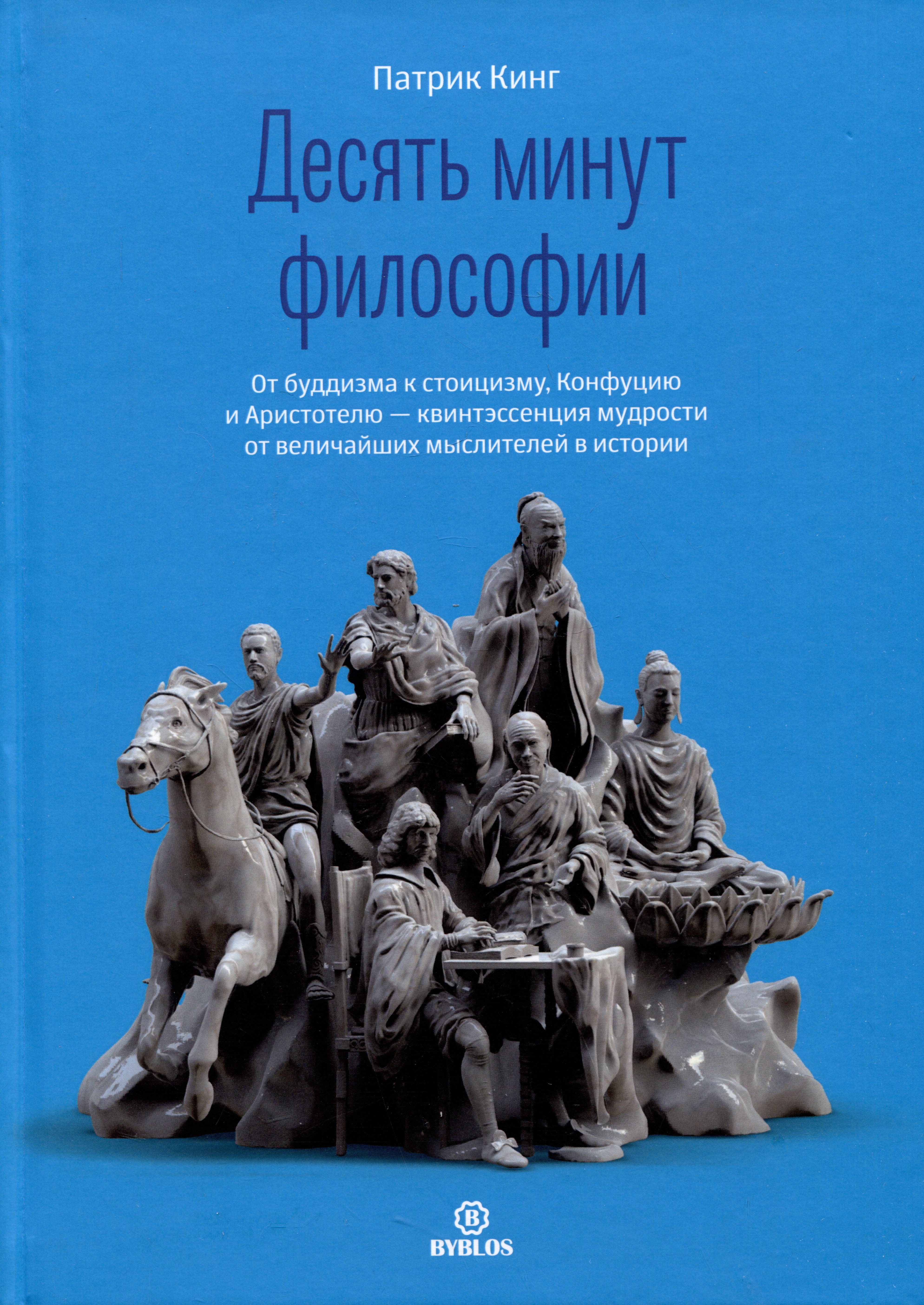   Читай-город Десять минут философии. От буддизма к стоицизму, Конфуцию и Аристотелю - квинтэссенция мудрости...