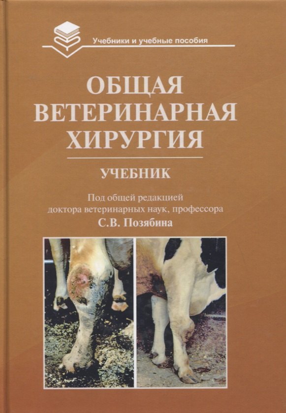  Общая ветеринарная хирургия: Учебник