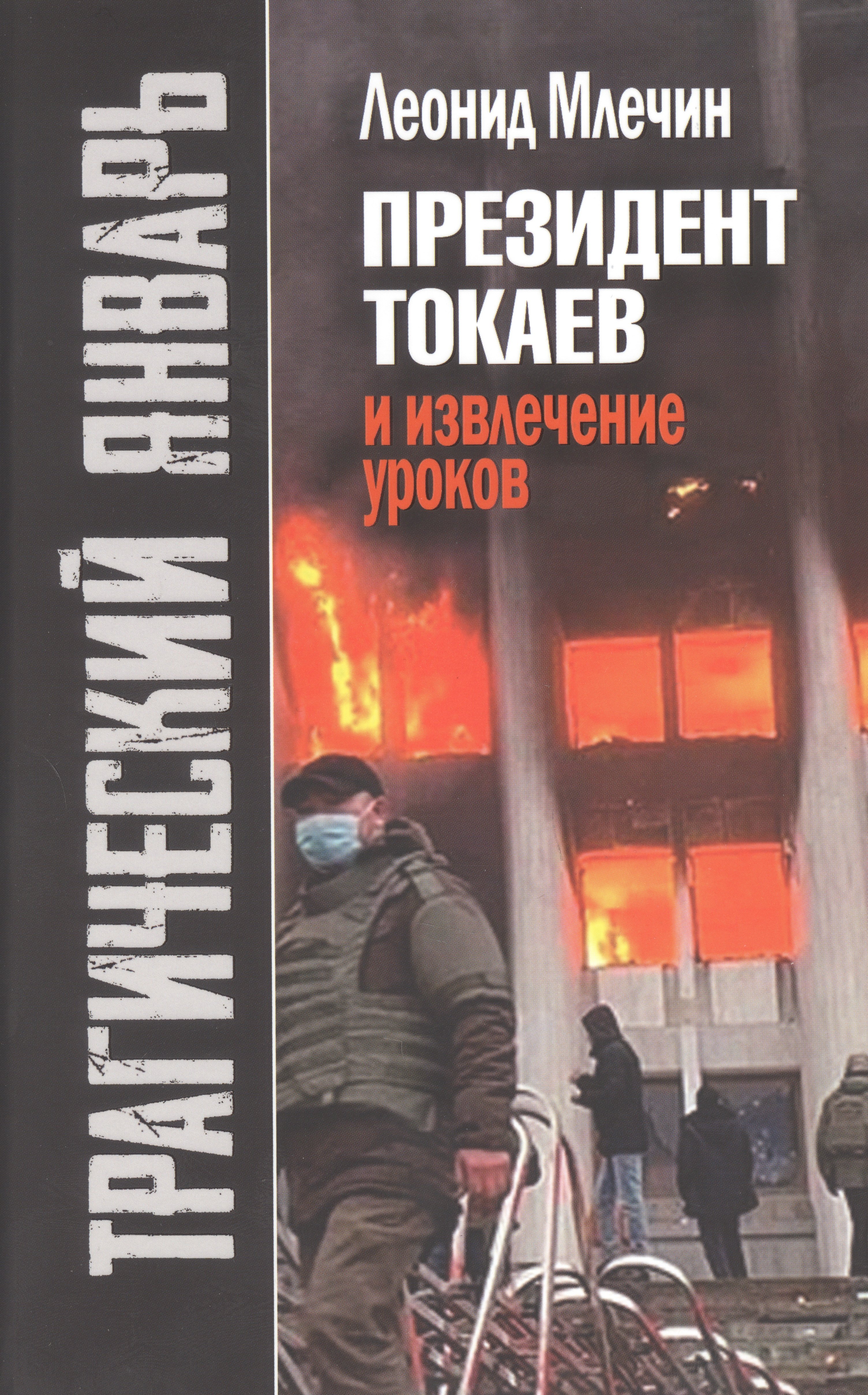   Читай-город Трагический январь. Президент Токаев и извлечение уроков