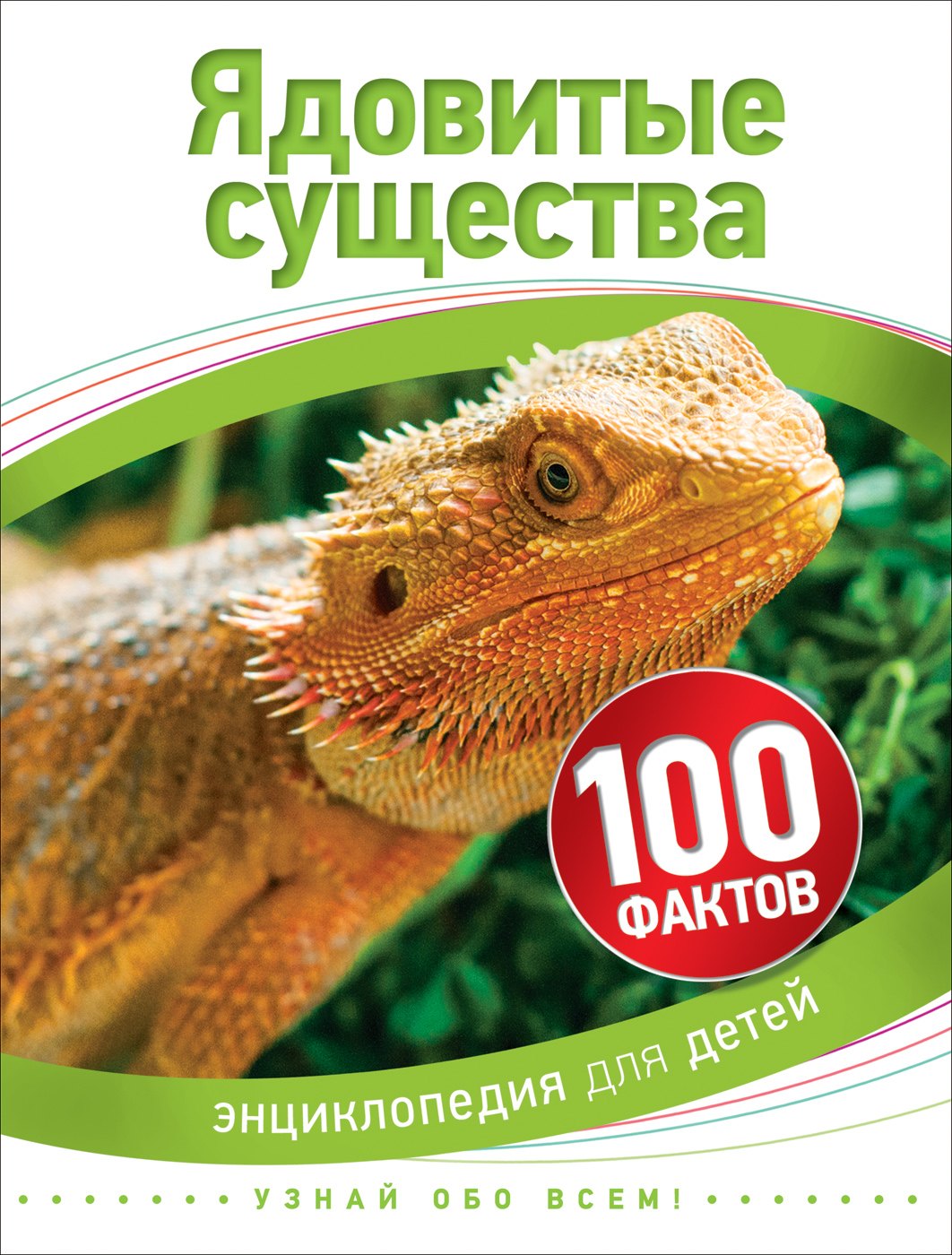 Ядовитые существа (100 фактов)