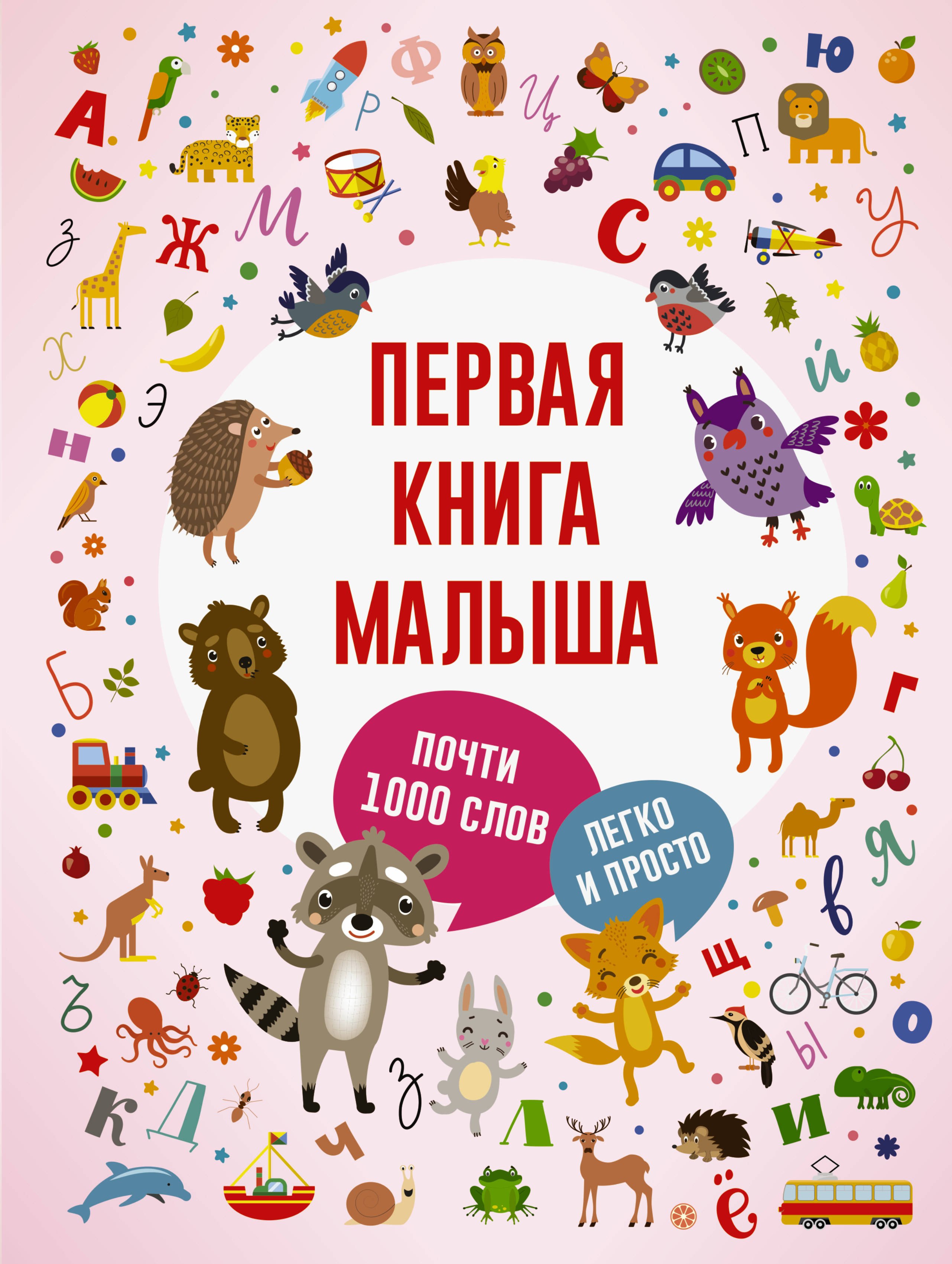 Первая книга малыша