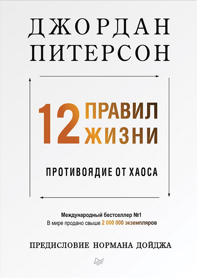 12 правил жизни: противоядие от хаоса