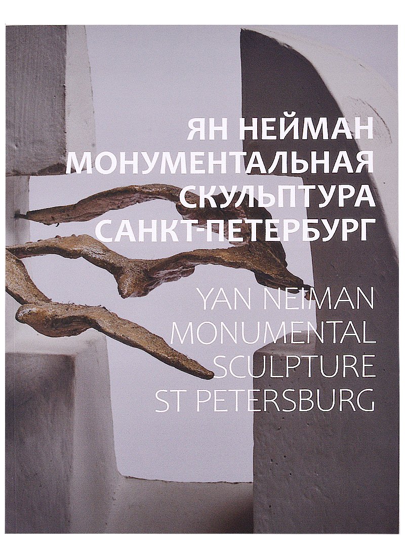   Читай-город Ян Нейман. Монументальная скульптура. Санкт-Петербург