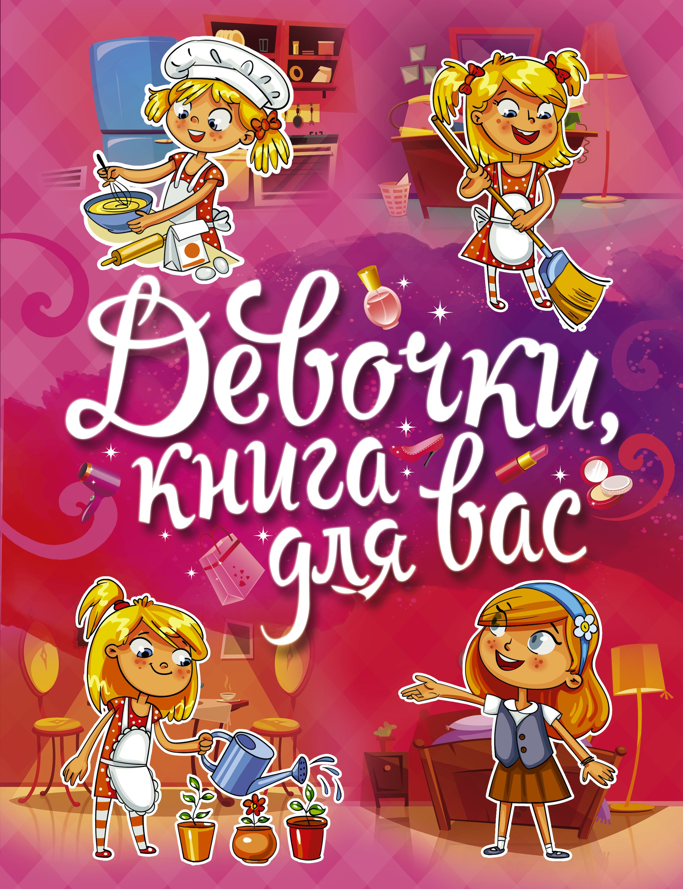 Девочки, книга для вас