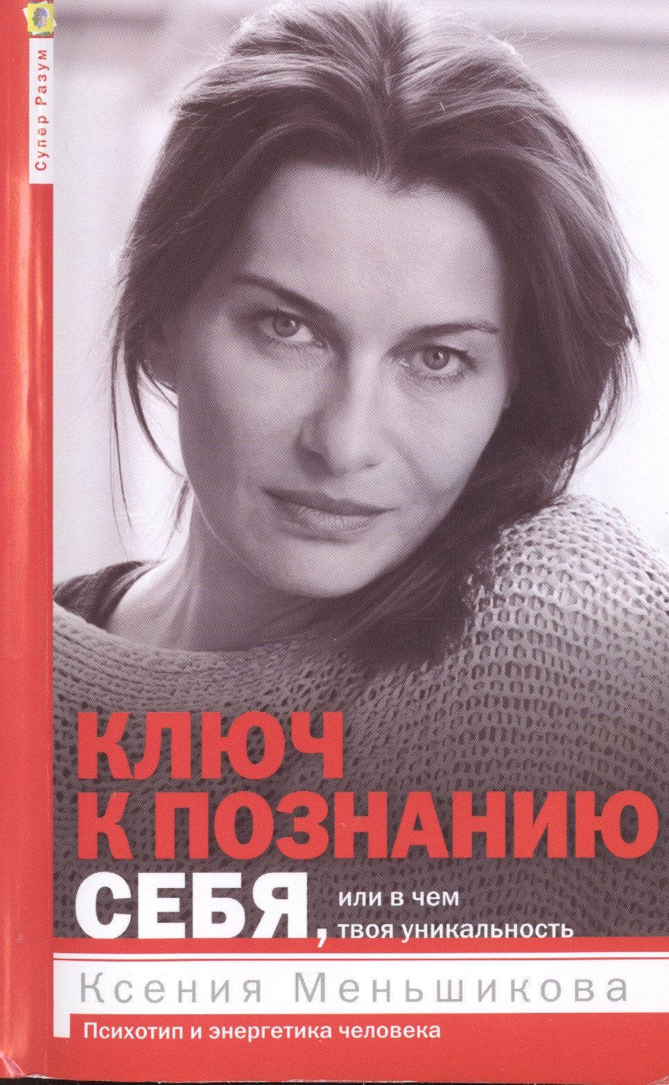 Ключ к познанию себя, или в чем твоя уникальность. Психотип и энергетика человека