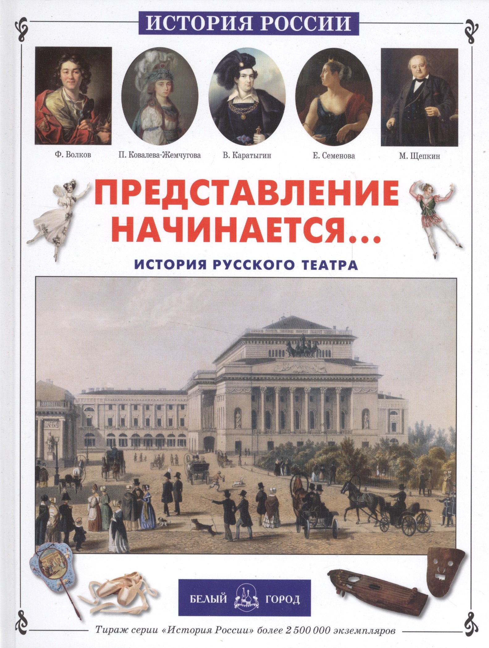  Представление начинается... История русского театра